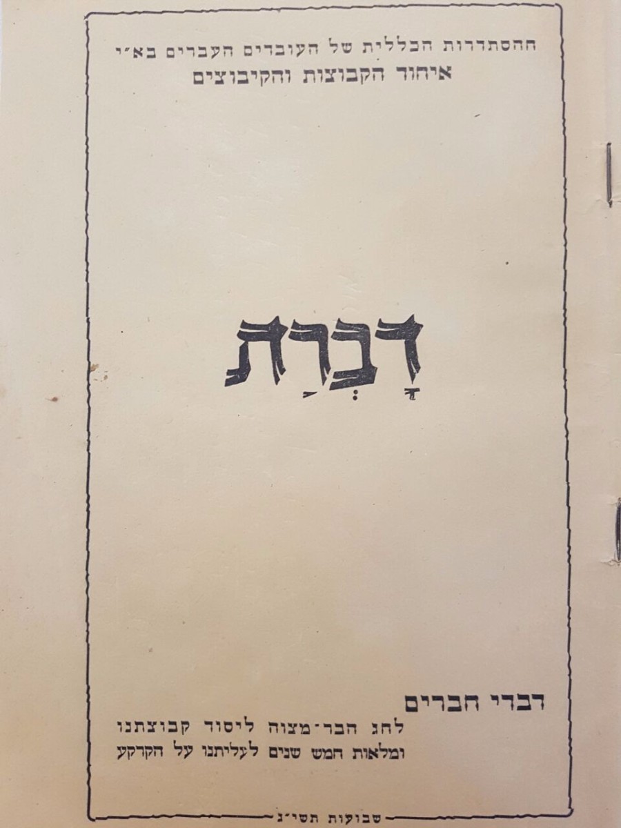 דברת השנה החמישית לעליה לקרקע