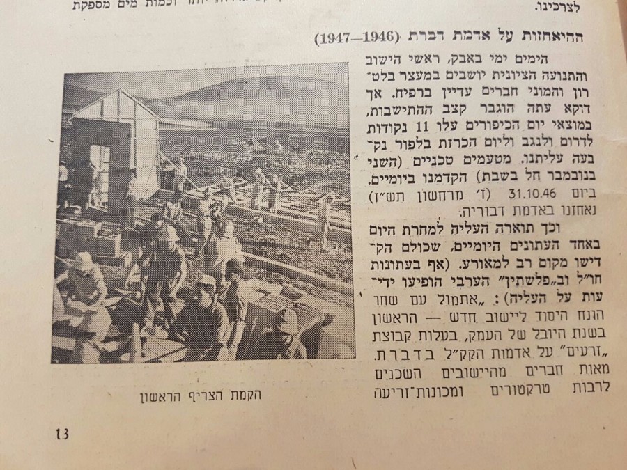 ההיאחזות על אדמת דברת הקמת הצריף הראשון
